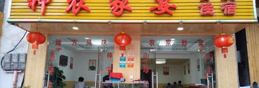 神农野菜(木鱼镇店)