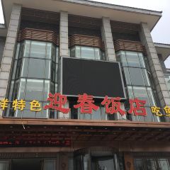 Yingchun Restaurant User Photo
