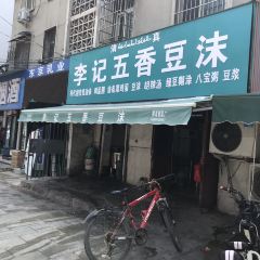 李记五香豆沫 User Photo