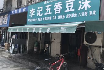 李记五香豆沫 User Photo