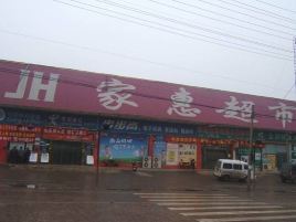 家惠超市
