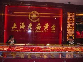 老庙黄金(第四店)