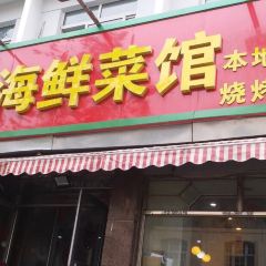 来之顺海鲜菜馆·青岛菜(栈桥店) User Photo