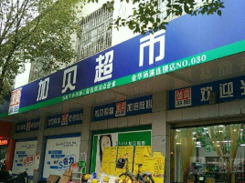 加贝超市(武义桐琴店)