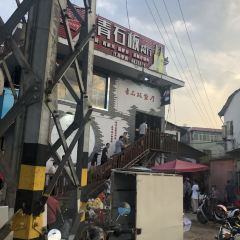 青石板餐厅(商业城店) User Photo
