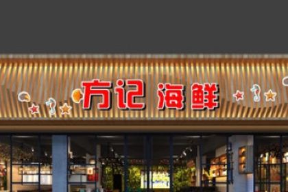 方记海鲜(义乌店)