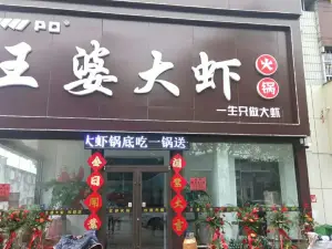 槐店王婆大虾(平邑店)