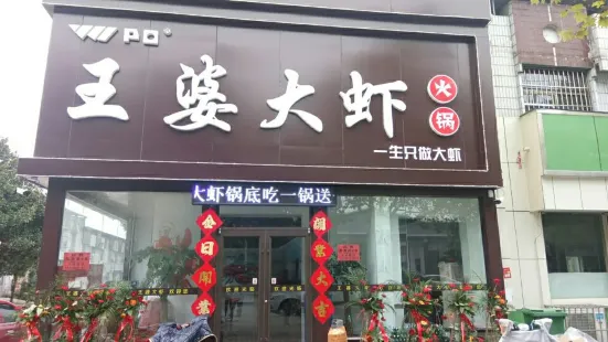 王婆大虾(平邑店)