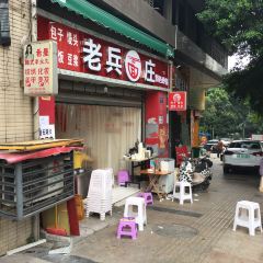 老兵面庄 User Photo