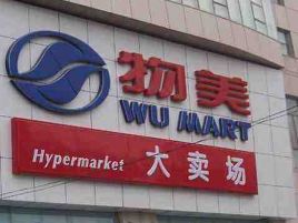 物美