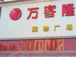 万客隆超市