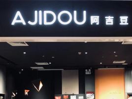阿吉豆