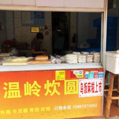 张记温岭炊圆(花园店) User Photo