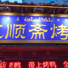 Wu Shun Zhai Halal Roast Duck ( Wen Hua Road Fen Dian) User Photo
