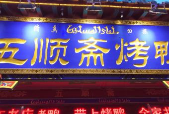 Wu Shun Zhai Halal Roast Duck ( Wen Hua Road Fen Dian) User Photo