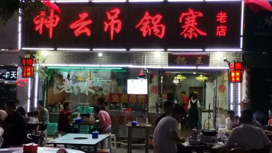 神雲吊鍋寨老店(雲露街店)