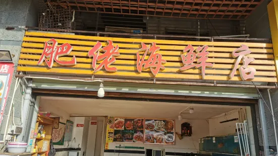 肥佬海鮮店