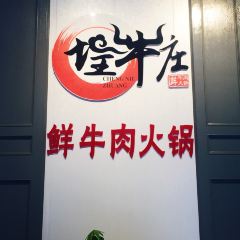埕牛庄鲜牛肉火锅(御景湾店) User Photo