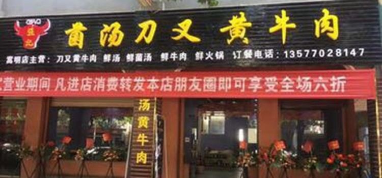 强记菌汤刀叉黄牛肉(嵩明店)
