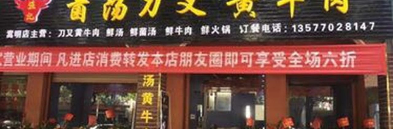 強記菌湯刀叉黃牛肉