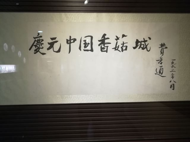 慶元縣香菇博物館