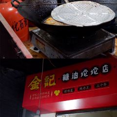 南门口金记糖油坨坨店(长郡中学店) User Photo