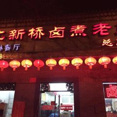 BeiXinQiao LuZhu Old Shop User Photo