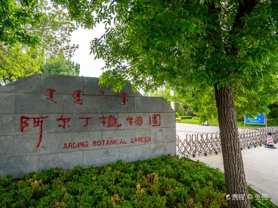 阿爾丁植物園