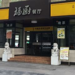 福廚餐廳（雲集店）張用戶圖片