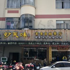 天厨妙味素食自助餐厅(南山路店) 여행 사진