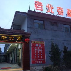 老北京涮肉(车站西路店) 여행 사진