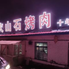 长白山火山石烤肉 User Photo
