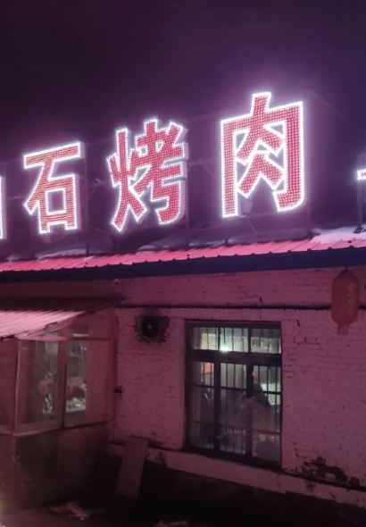 長白山火山石烤肉