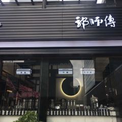 郭師傅餅店(華貿店)張用戶圖片
