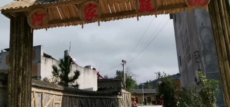 河家庭院