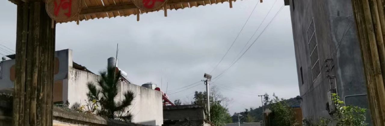 河家庭院