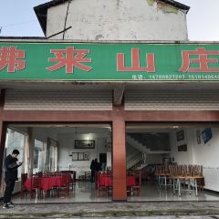 佛来山庄 User Photo