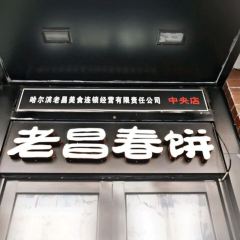 LAO CHANG SPRING PANCAKE 여행 사진