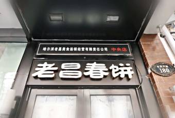 老昌春餅(中央街店)張用戶圖片