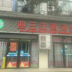 迎三江菌汤兔(星桥街西段店) ảnh của người dùng