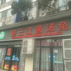 迎三江菌汤兔(星桥街西段店) ảnh của người dùng