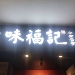 Weifuji·Xiao Chi Shi Jia(shimaodian) 여행 사진