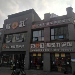 符缸酸菜竹笋鸡(万达店) User Photo