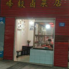 峰毅卤菜店 User Photo