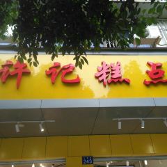 许记糕点 User Photo