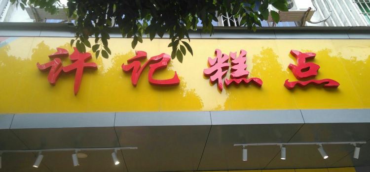 许记糕点