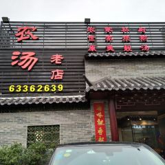 Nong Tang Old Store (Shunlian GongYuanli Store) User Photo