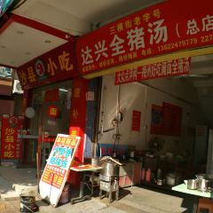 Daxingquanzhu Soup (zong) 여행 사진