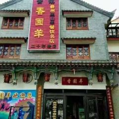 香园羊 User Photo