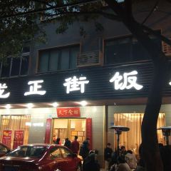 卢记正街饭店·川湘菜 User Photo